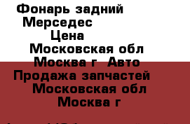 Фонарь задний Mercedes Мерседес W 221 S 500 › Цена ­ 5 000 - Московская обл., Москва г. Авто » Продажа запчастей   . Московская обл.,Москва г.